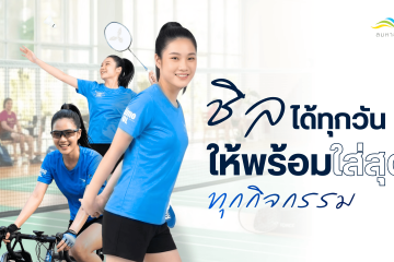 พร้อมใส่สุดทุกกิจกรรม