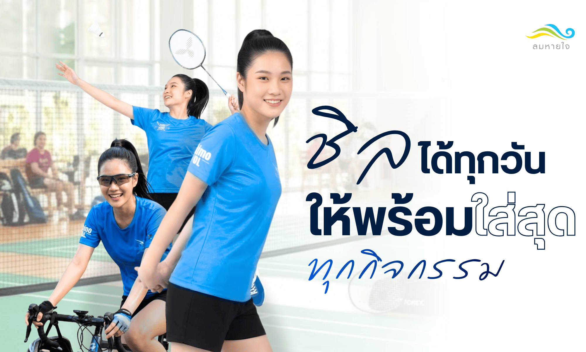 พร้อมใส่สุดทุกกิจกรรม