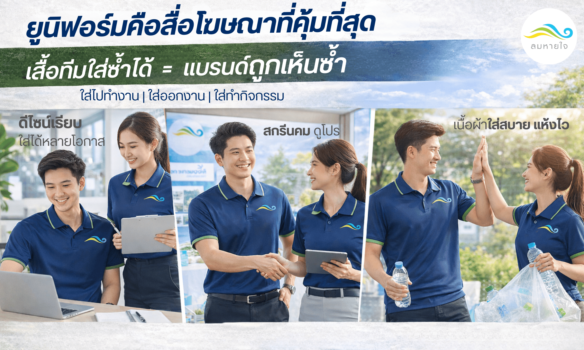 ยูนิฟอร์มคือสื่อโฆษณาที่คุ้มที่สุด