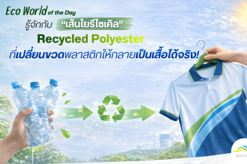 รู้จักกับเส้นใยรีไซเคิล