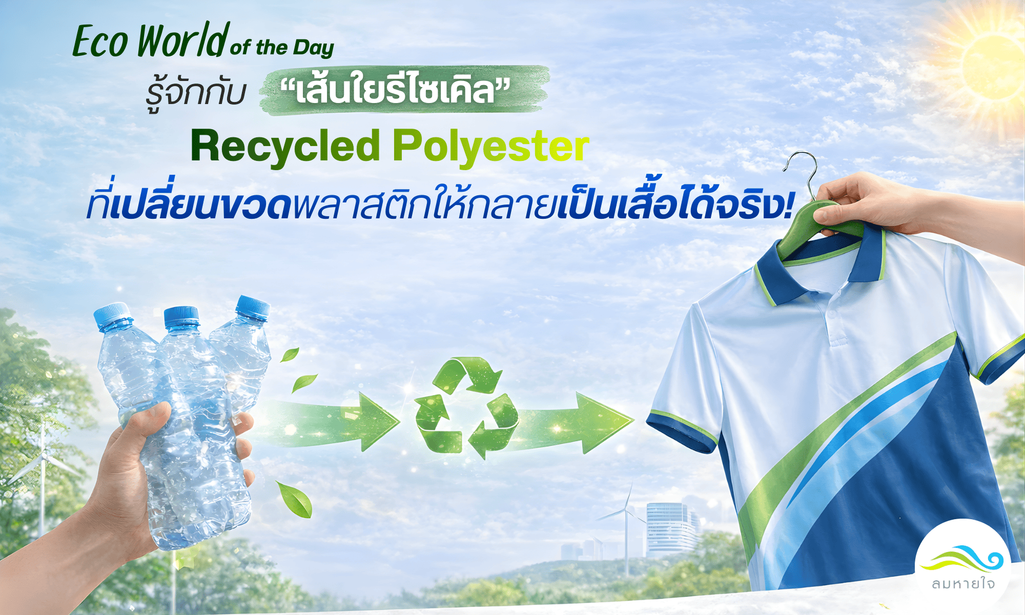 รู้จักกับเส้นใยรีไซเคิล