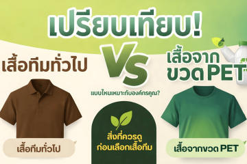 เปรียบเทียบเสื้อจากขวดกับเสื้อทั่วไป.