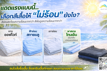 เลือกสีเสื้อให้ ยังไง “ไม่ร้อน”