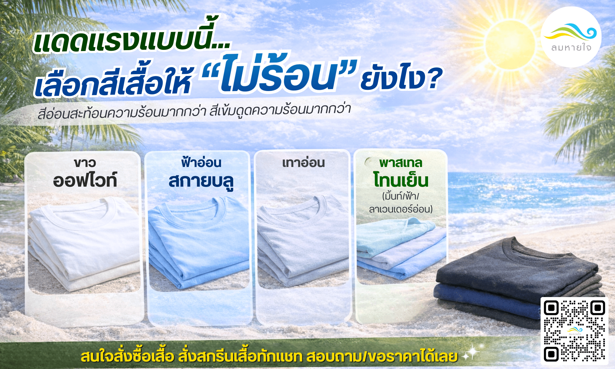 เลือกสีเสื้อให้ ยังไง “ไม่ร้อน”