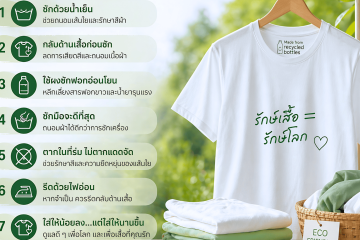 7 วิธีดูเเลเสื้อขวด