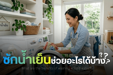 ซักน้ำเย็นช่วยอะไรได้บ้าง
