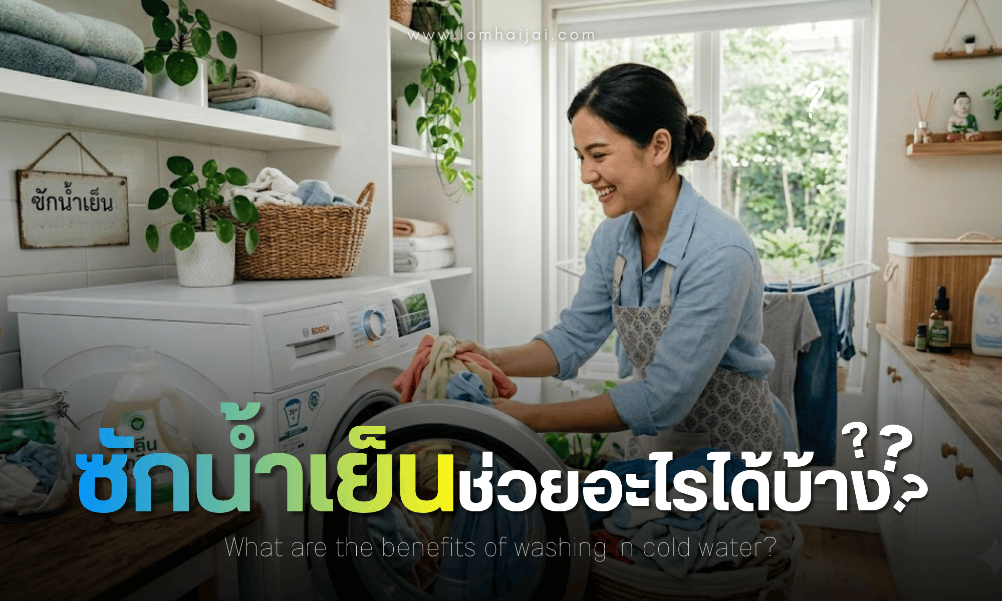 ซักน้ำเย็นช่วยอะไรได้บ้าง