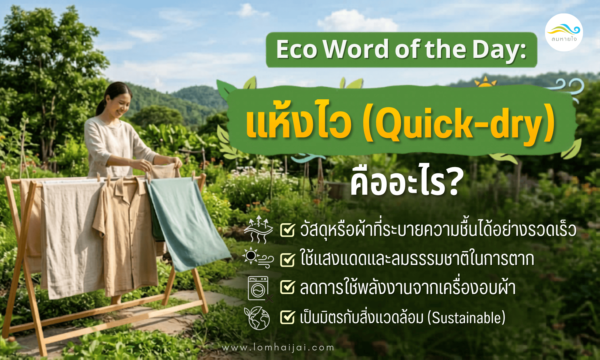 ผ้าแห้งไวคืออะไร