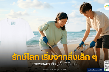 รักษ์โลก เริ่มจากสิ่งเล็ก ๆ