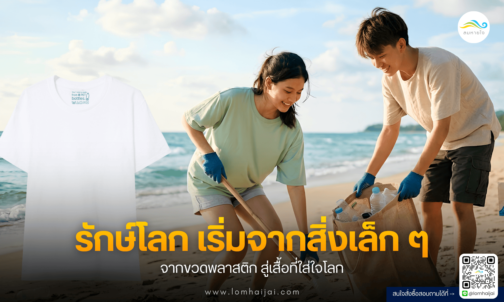 รักษ์โลก เริ่มจากสิ่งเล็ก ๆ