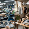 สกรีนเสื้อเพื่อขาย Vs สกรีนเสื้อเพื่อใช้ ต่างกันยังไง
