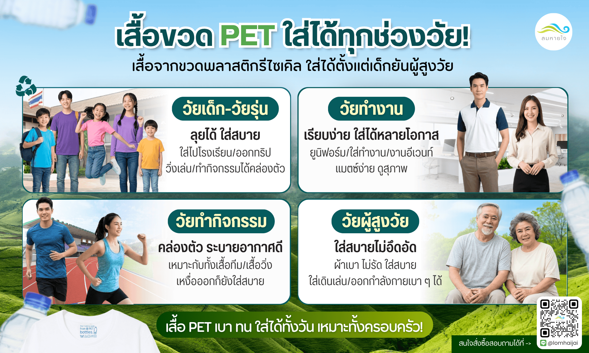 เสื้อขวด ใส่ได้ทุกช่วงวัย