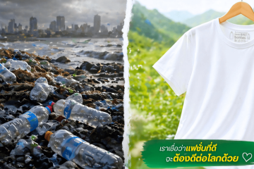 โลกของเราจะเป็นยังไงถ้าเลือกทิ้งขวดพลาสติก