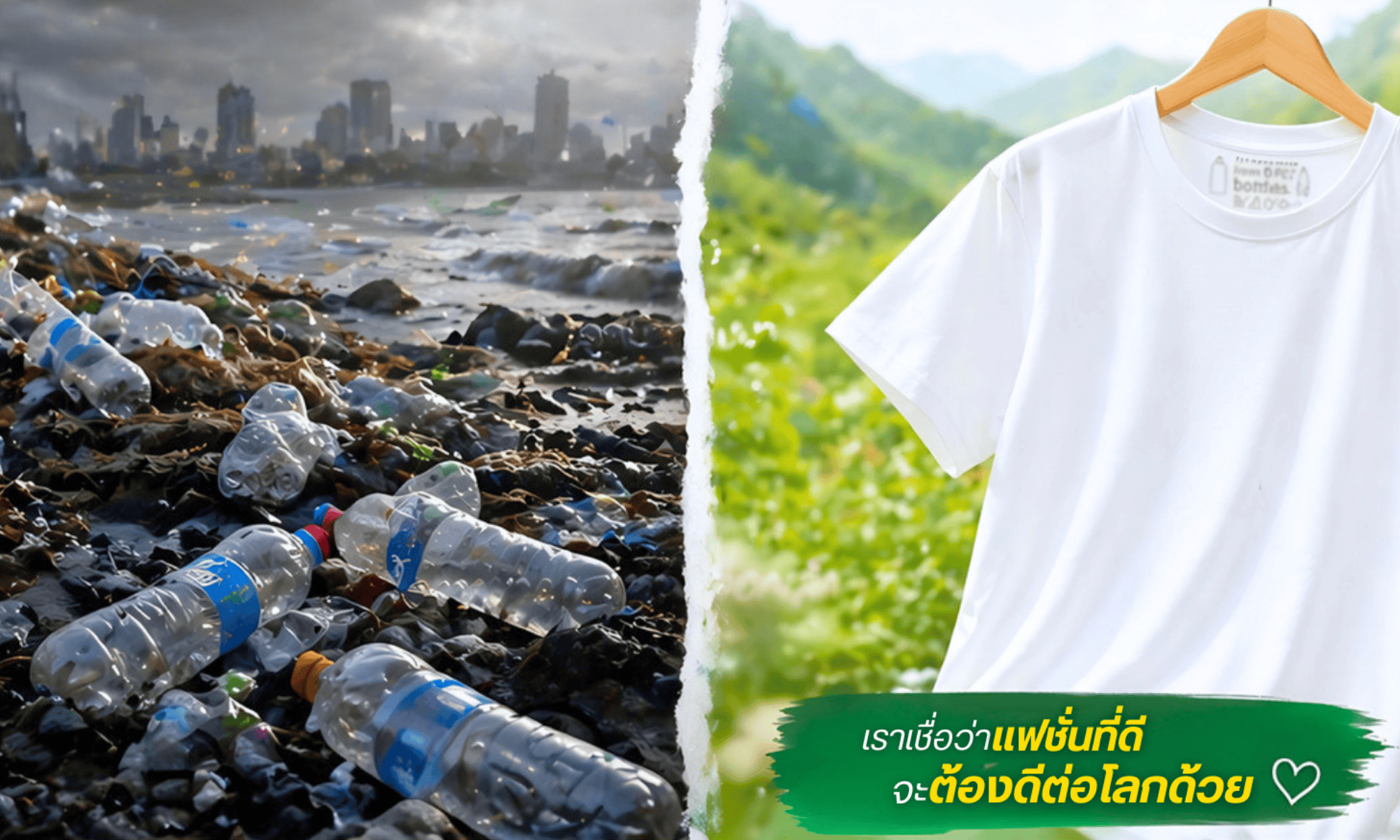 โลกของเราจะเป็นยังไงถ้าเลือกทิ้งขวดพลาสติก