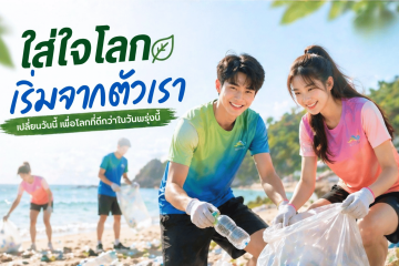 ใส่ใจโลกเริ่มจากตัวเรา เสื้อจากขวด