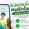 รวมพลังคนใส่ใจโลก