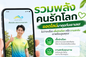 รวมพลังคนใส่ใจโลก