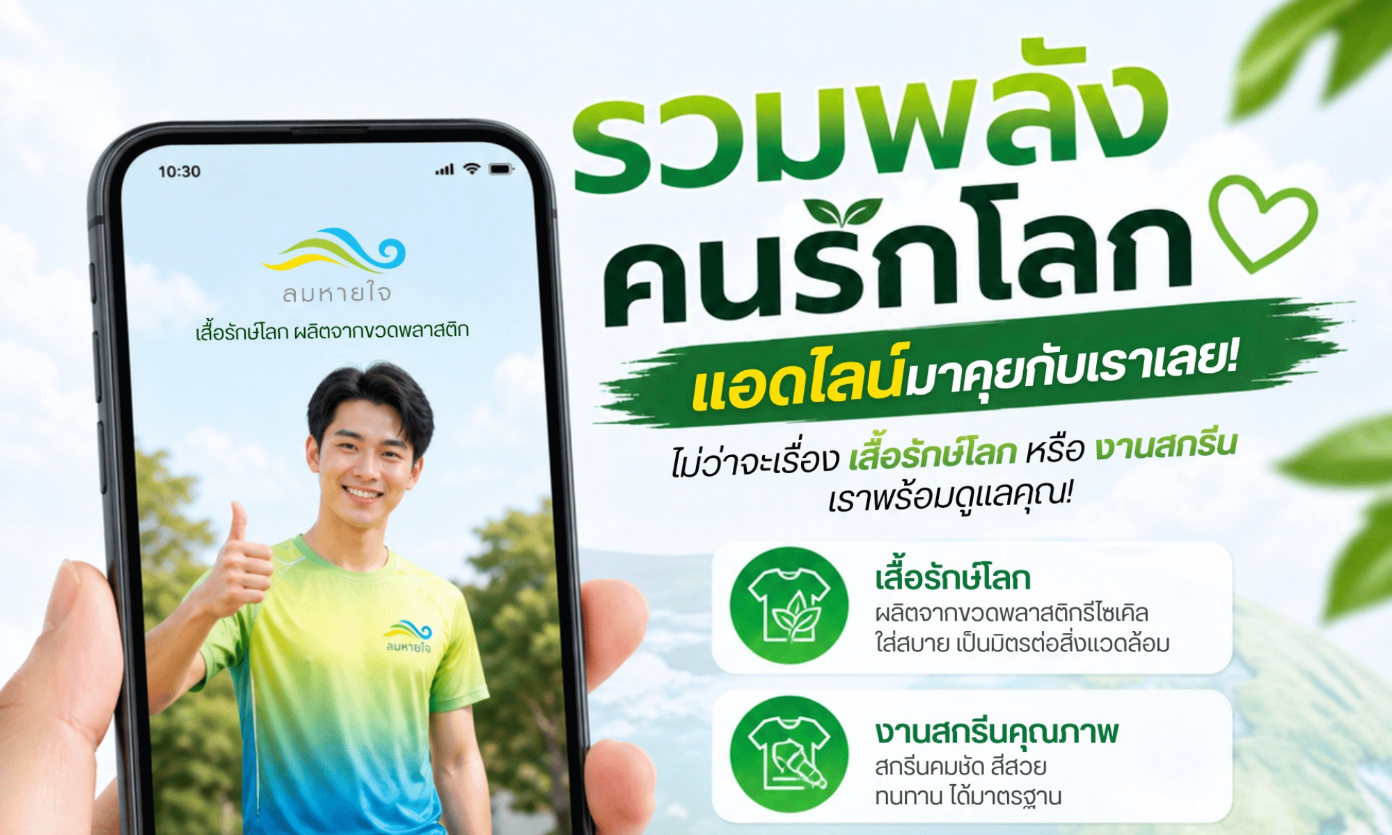 รวมพลังคนใส่ใจโลก