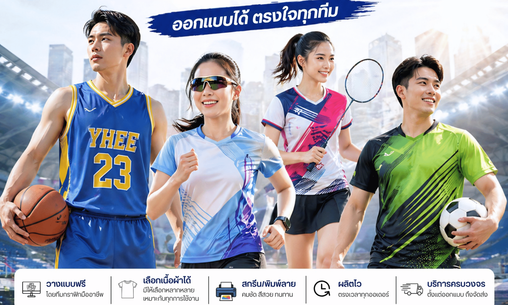 รับผลิตสกรีนเสื้อกีฬาครบวงจร