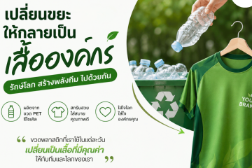 เปลี่ยนขวดน้ำให้เป็นเสื้อองค์กร