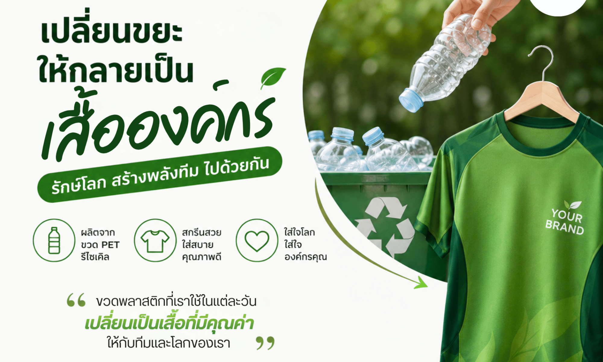 เปลี่ยนขวดน้ำให้เป็นเสื้อองค์กร