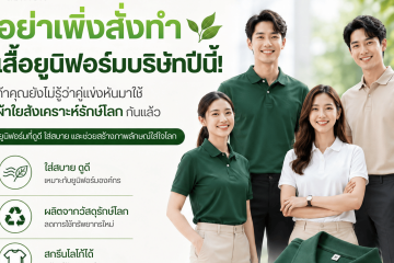 เสื้อยูนิฟอร์มจากผ้าใยสังเคราะห์