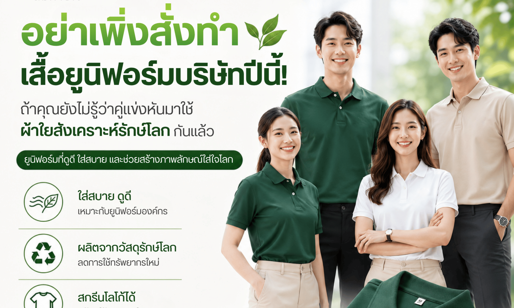 เสื้อยูนิฟอร์มจากผ้าใยสังเคราะห์