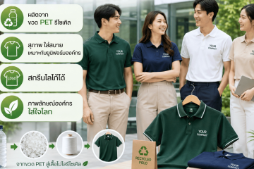 เสื้อโปโลจากขวด รักษ์โลกด้วยยูนิฟอร์ม
