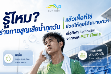 รู้ไหมร่างกายเสียยน้ำทุกวัน