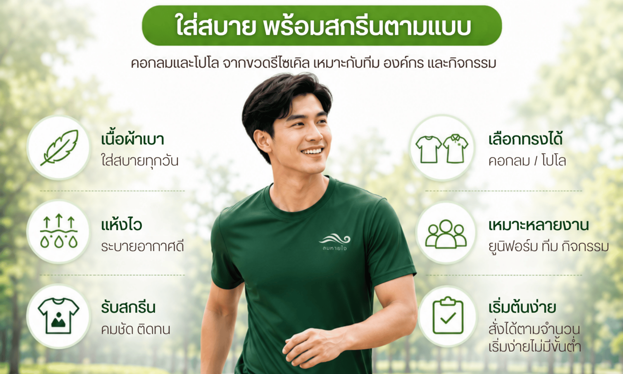 เสื้อผลิตจากขวด เลือกเสื้อให้ใช่