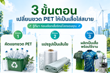 3 ขั้นตอน เปลี่ยนขวดเป็นเสื้อสวย
